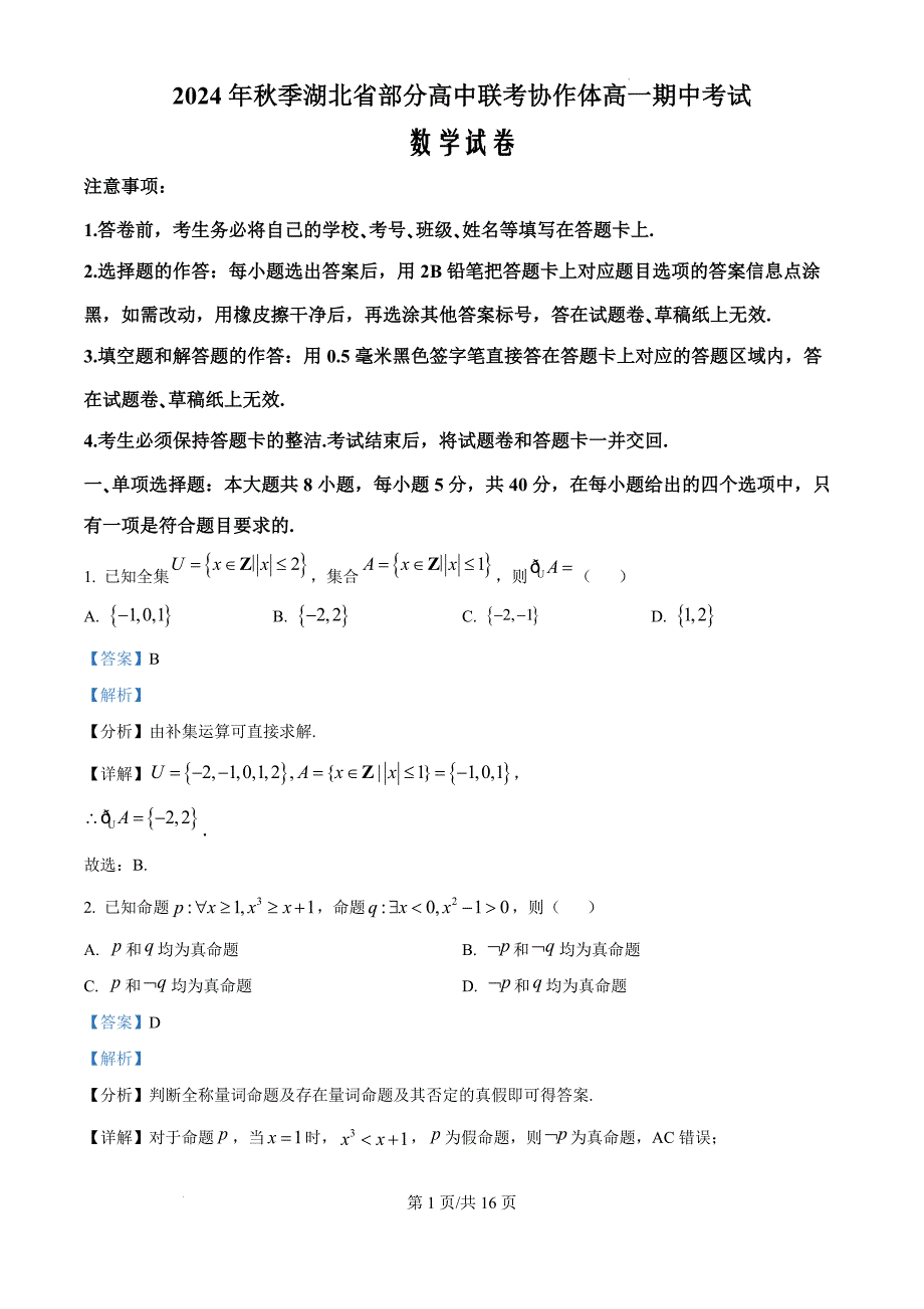 湖北省部分高中联考协作体2024-2025学年高一上学期11月期中考试数学（解析版）_第1页