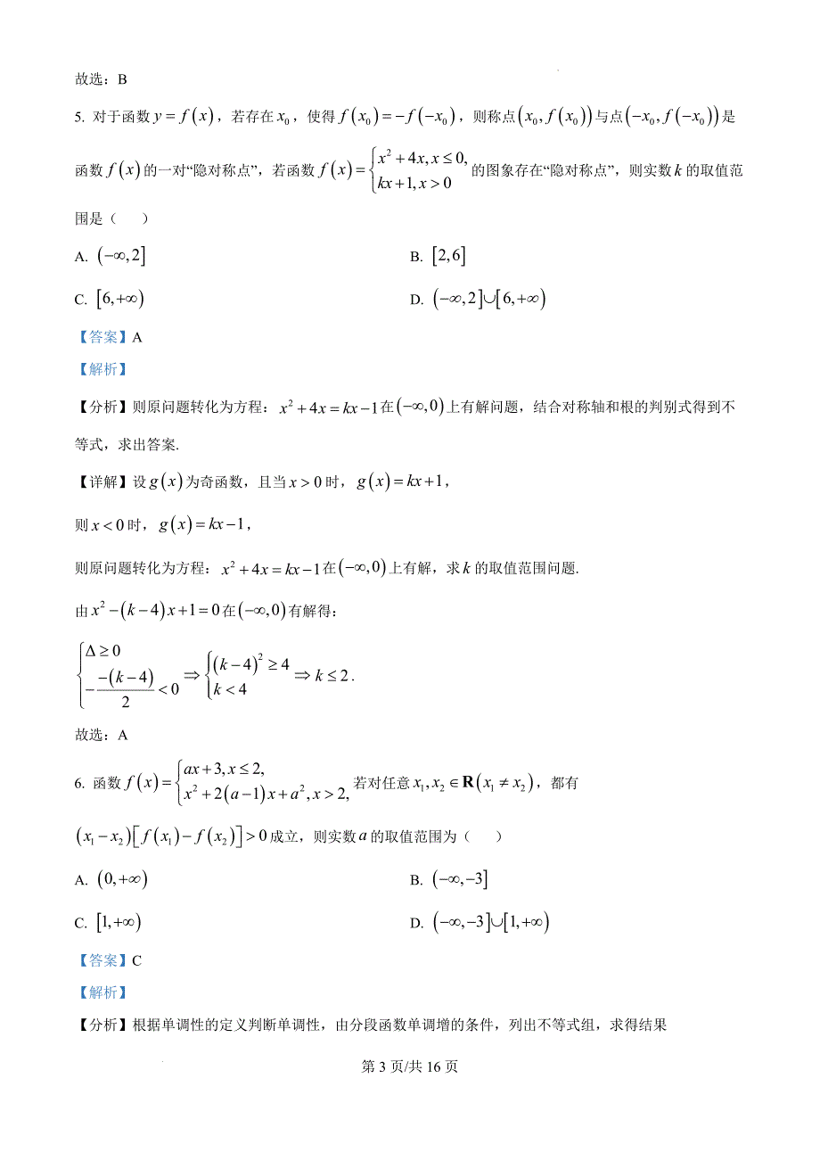 湖北省部分高中联考协作体2024-2025学年高一上学期11月期中考试数学（解析版）_第3页