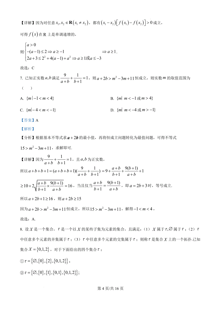 湖北省部分高中联考协作体2024-2025学年高一上学期11月期中考试数学（解析版）_第4页