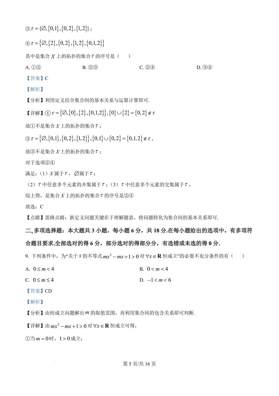 湖北省部分高中联考协作体2024-2025学年高一上学期11月期中考试数学（解析版）_第5页