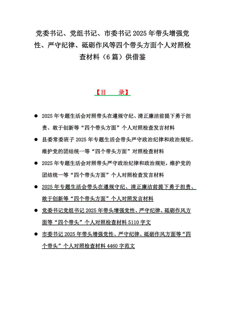 2025年带头增强党性、严守纪律、砥砺作风等四个带头方面个人照检查材料（6篇）供借鉴_第1页