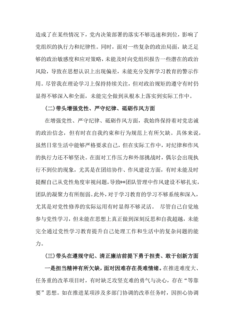 2025年带头增强党性、严守纪律、砥砺作风等四个带头方面个人照检查材料（6篇）供借鉴_第3页