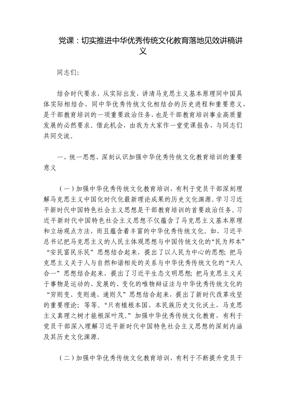 党课：切实推进中华优秀传统文化教育落地见效讲稿讲义_第1页