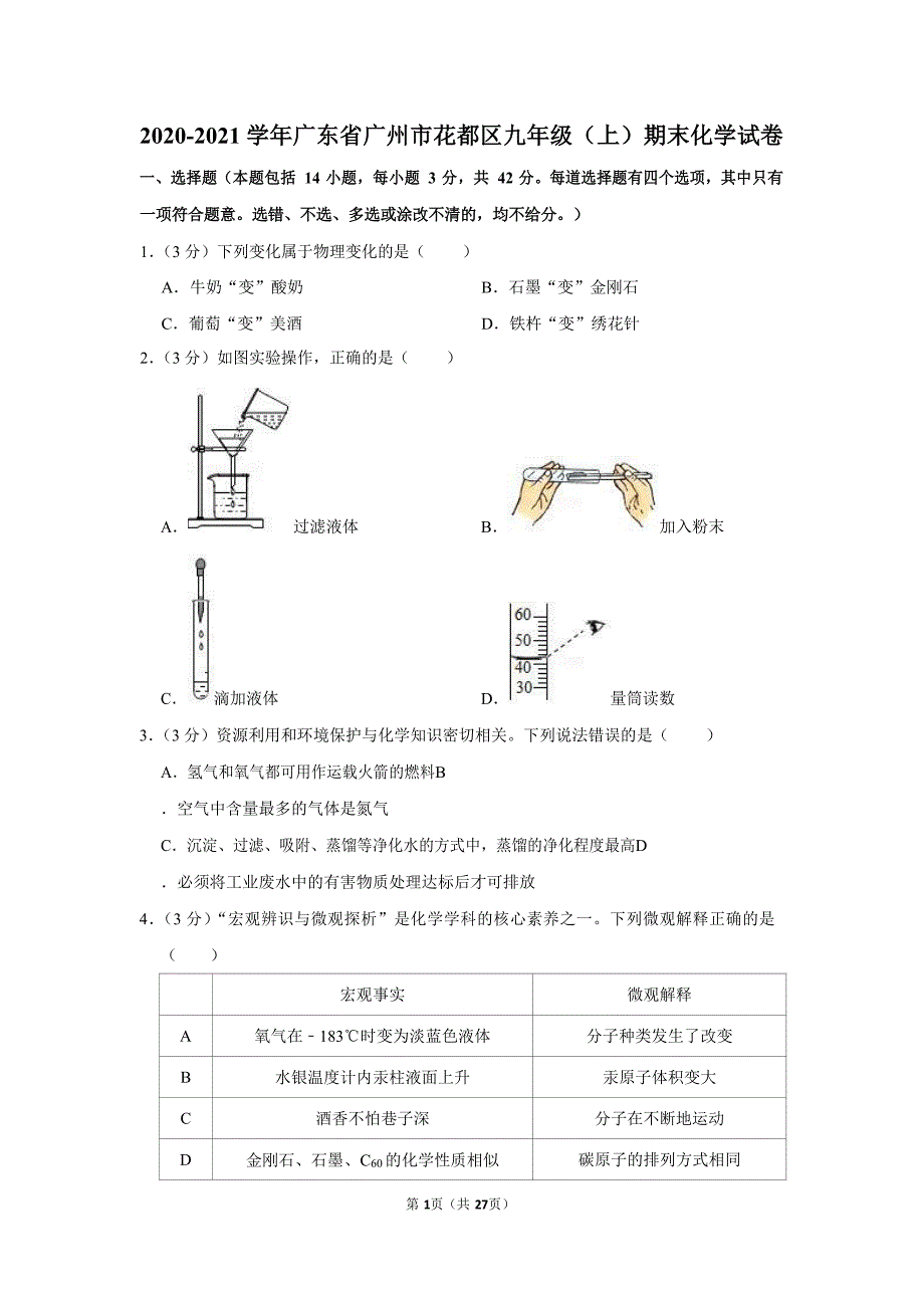 2020-2021学年广东省广州市花都区九年级（上）期末化学试卷（含答案）_第1页