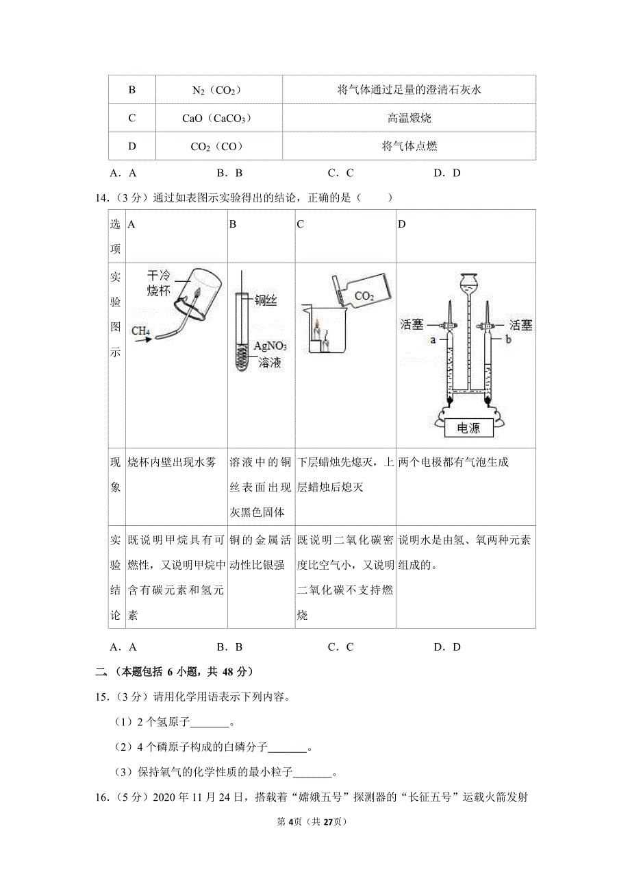 2020-2021学年广东省广州市花都区九年级（上）期末化学试卷（含答案）_第4页