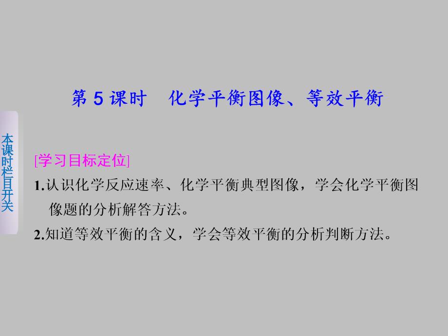 高中课件 化学平衡图像、等效平衡_第1页