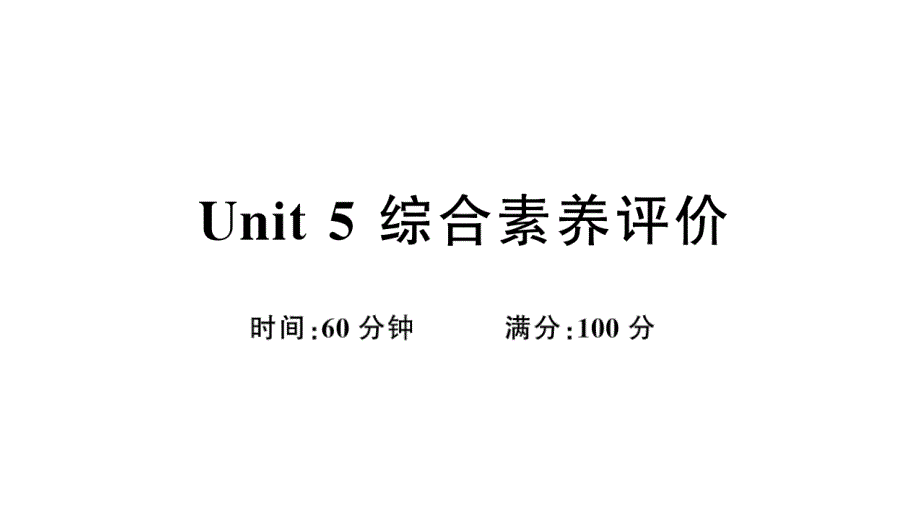 小学英语新外研版三年级上册Unit 5综合素养评价（笔试部分）作业课件2024秋_第1页