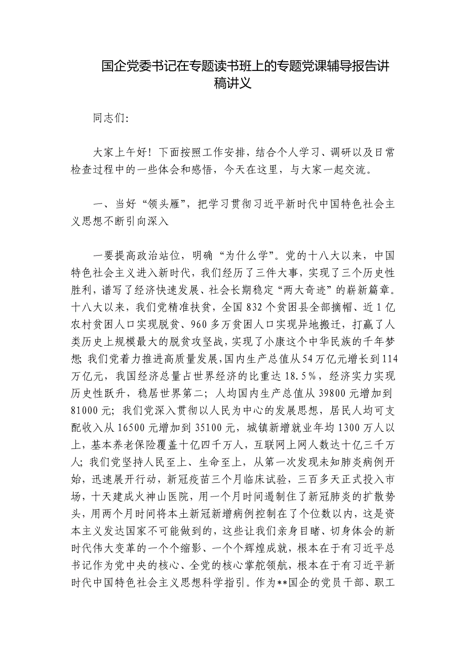 国企党委书记在专题读书班上的专题党课辅导报告讲稿讲义_第1页