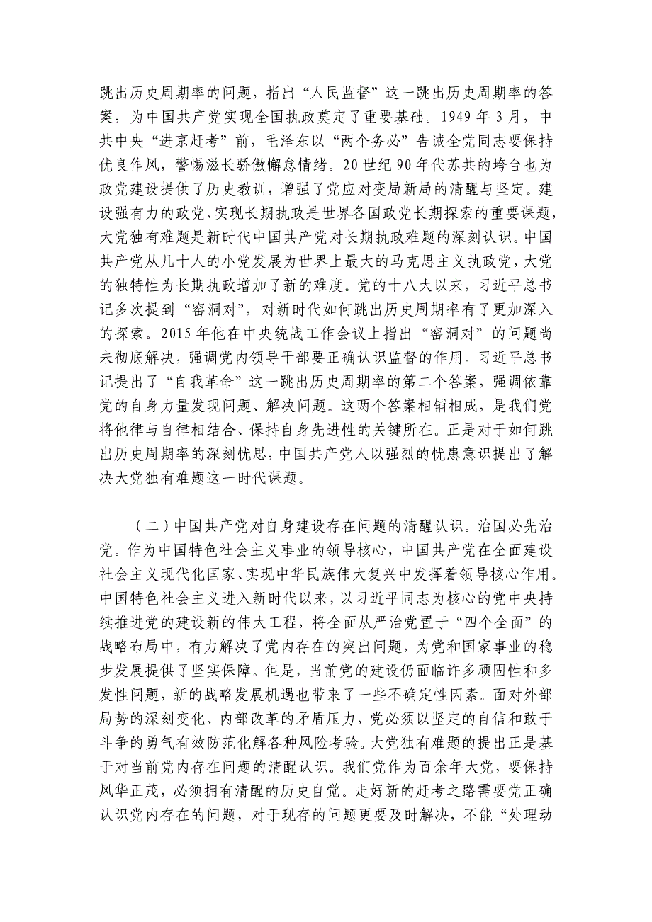 深刻把握大党独有难题的破解之道 确保党永远不变质不变色不变味讲稿讲义_第2页