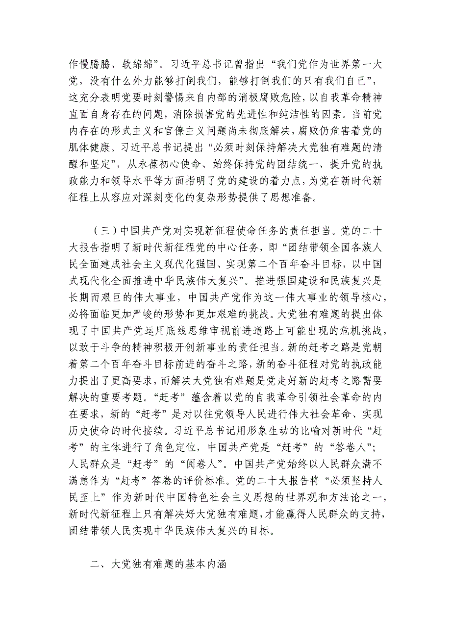 深刻把握大党独有难题的破解之道 确保党永远不变质不变色不变味讲稿讲义_第3页