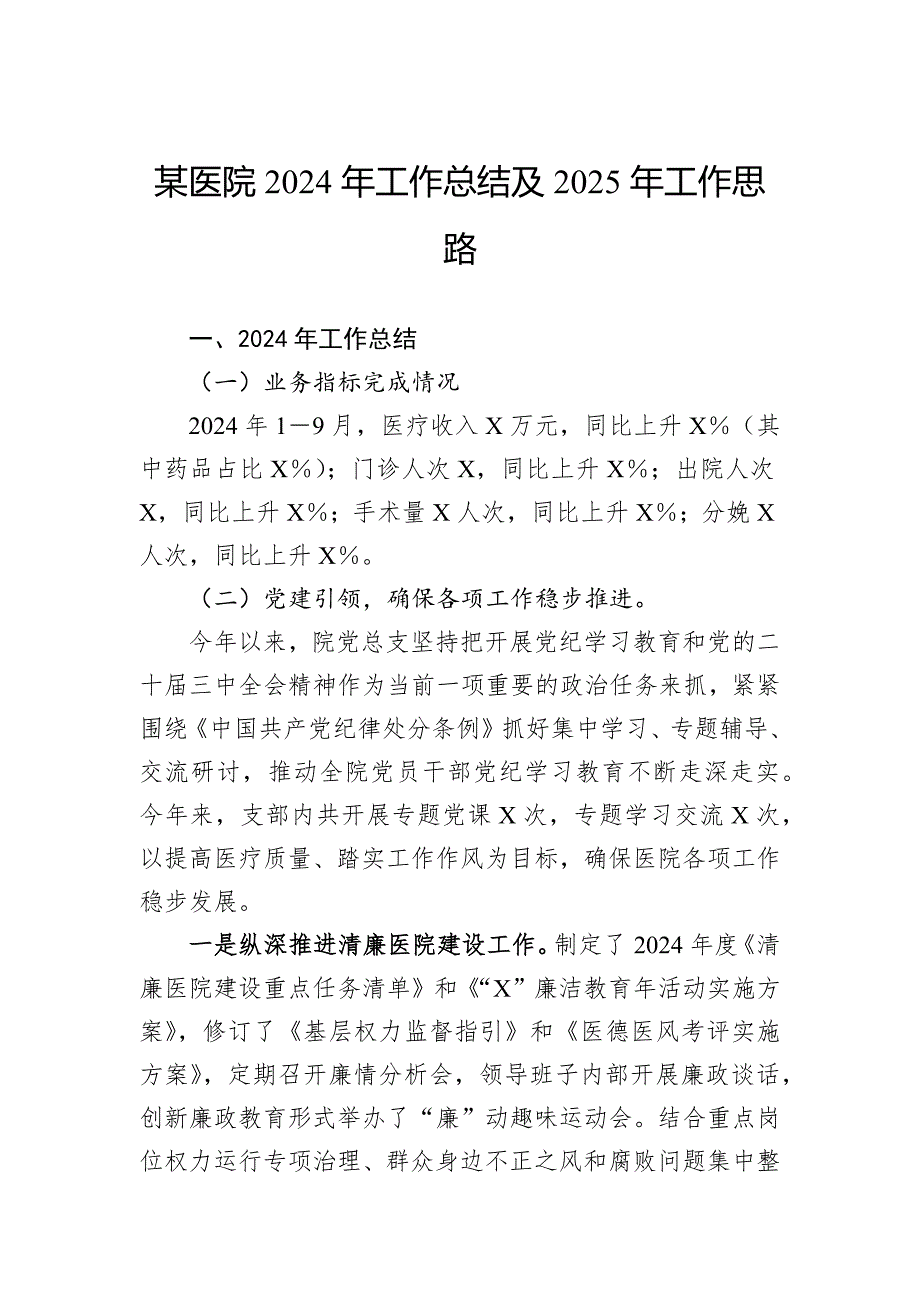 某医院2024年工作总结及2025年工作思路_第1页