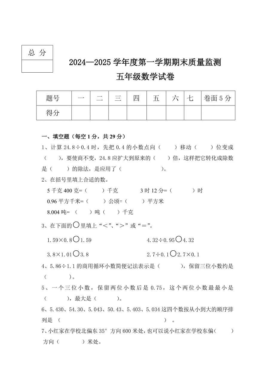 2024-2025学年冀教版数学五年级上册期末测试卷（含答案）_第1页