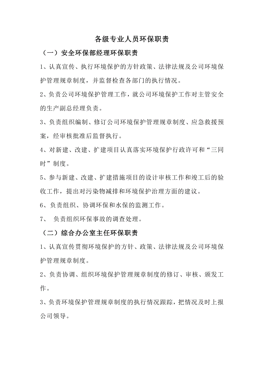 某公司各级专业人员环保职责_第1页