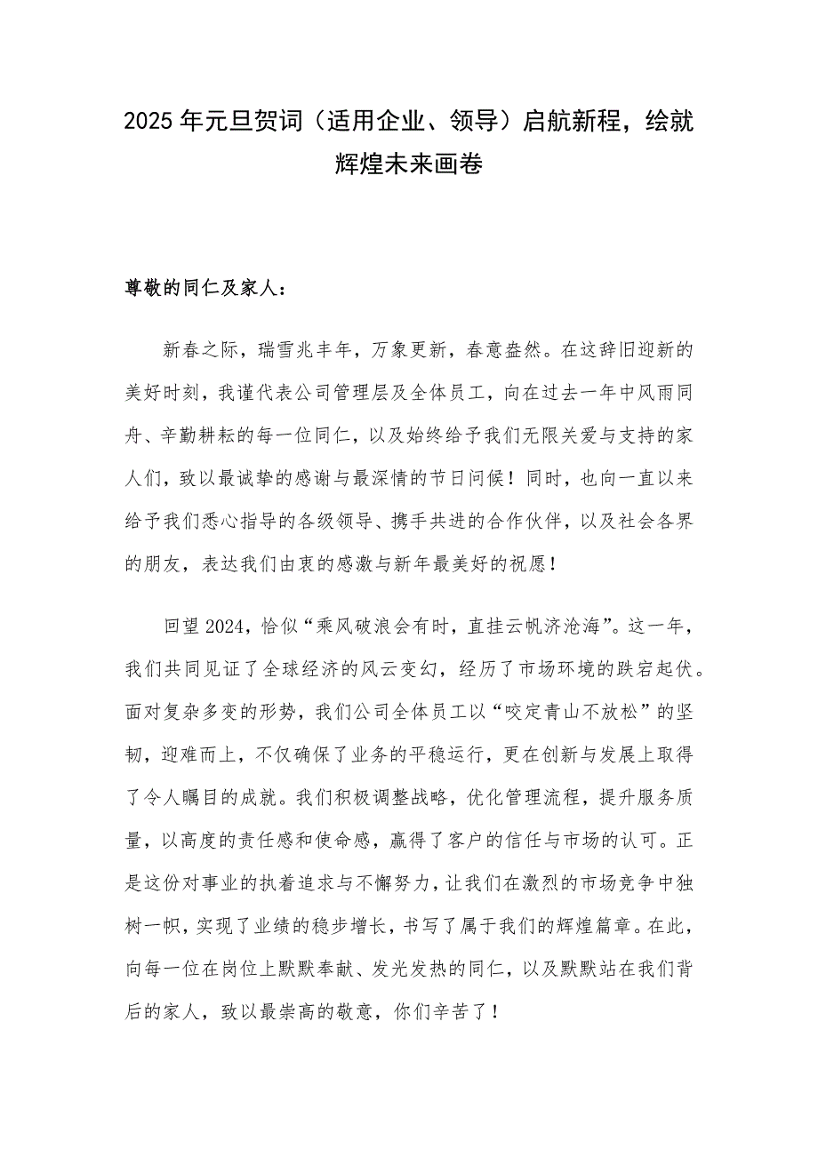 2025年元旦贺词（适用企业、领导）启航新程绘就辉煌未来画卷_第1页