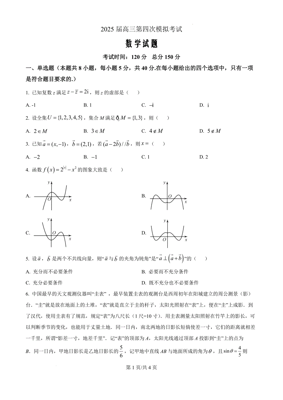 2025届陕西省米脂中学高三第四次模拟考试数学（原卷版）_第1页