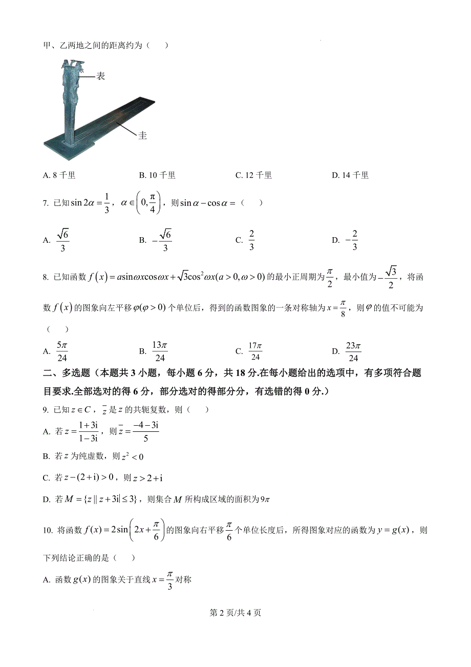 2025届陕西省米脂中学高三第四次模拟考试数学（原卷版）_第2页