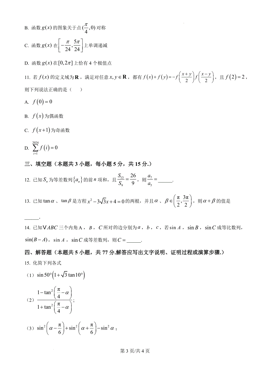 2025届陕西省米脂中学高三第四次模拟考试数学（原卷版）_第3页