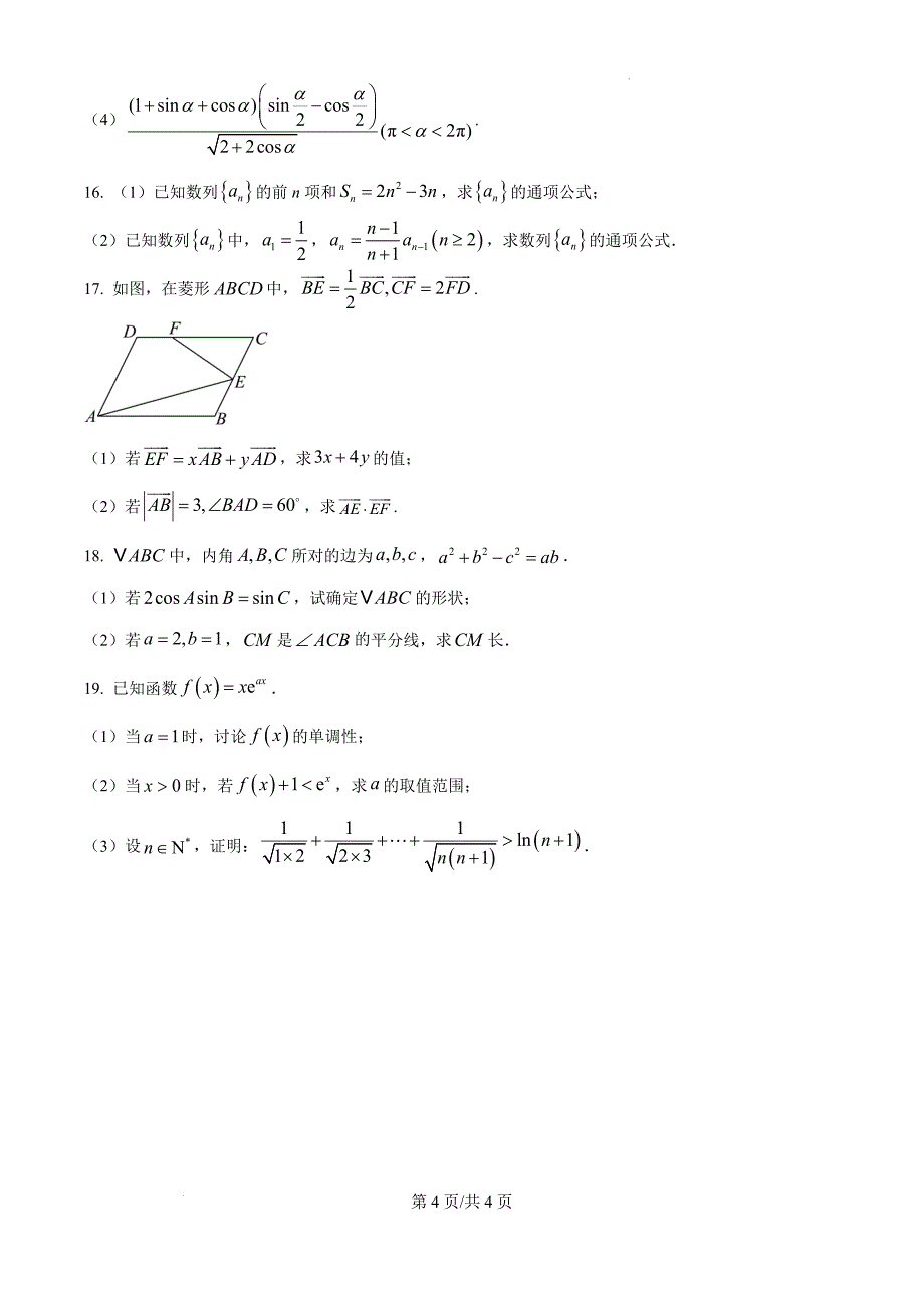 2025届陕西省米脂中学高三第四次模拟考试数学（原卷版）_第4页