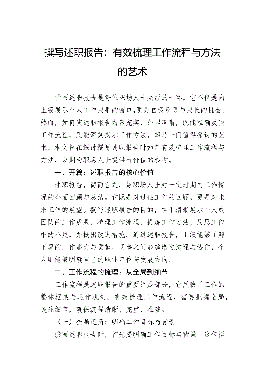 撰写述职报告：有效梳理工作流程与方法的艺术_第1页