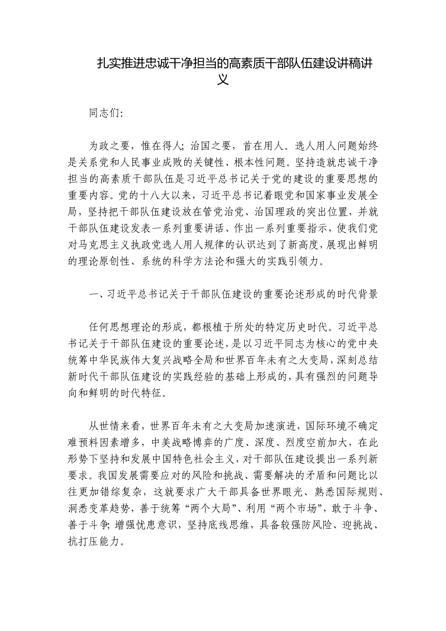 扎实推进忠诚干净担当的高素质干部队伍建设讲稿讲义_第1页