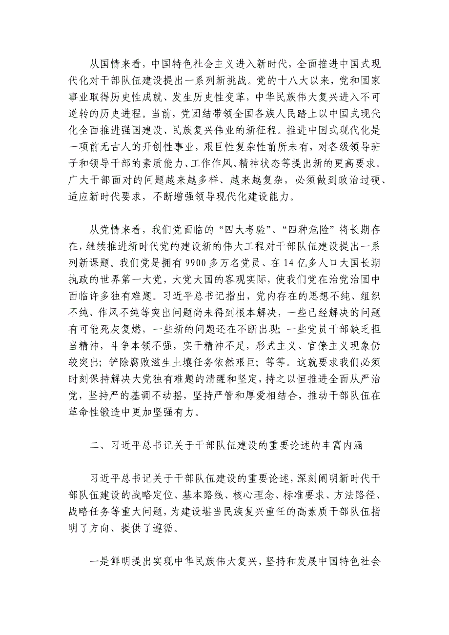 扎实推进忠诚干净担当的高素质干部队伍建设讲稿讲义_第2页