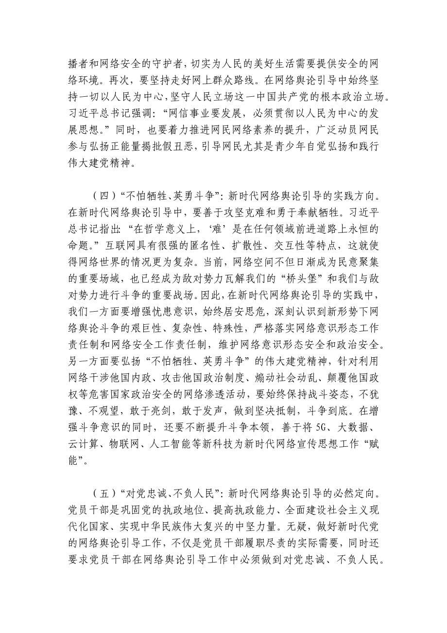 在全市网络舆情工作培训会上的党课辅导报告讲稿讲义_第5页