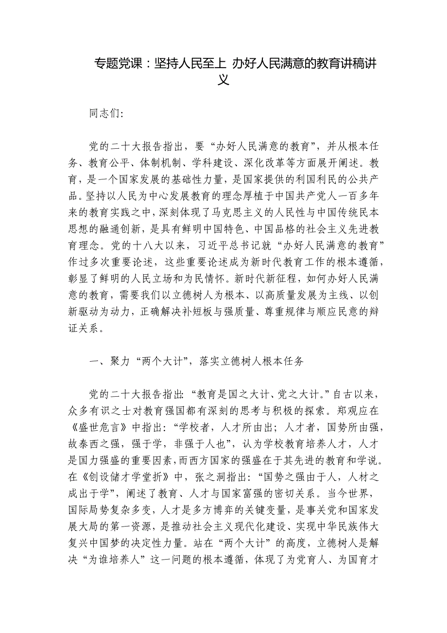 专题党课：坚持人民至上 办好人民满意的教育讲稿讲义_第1页