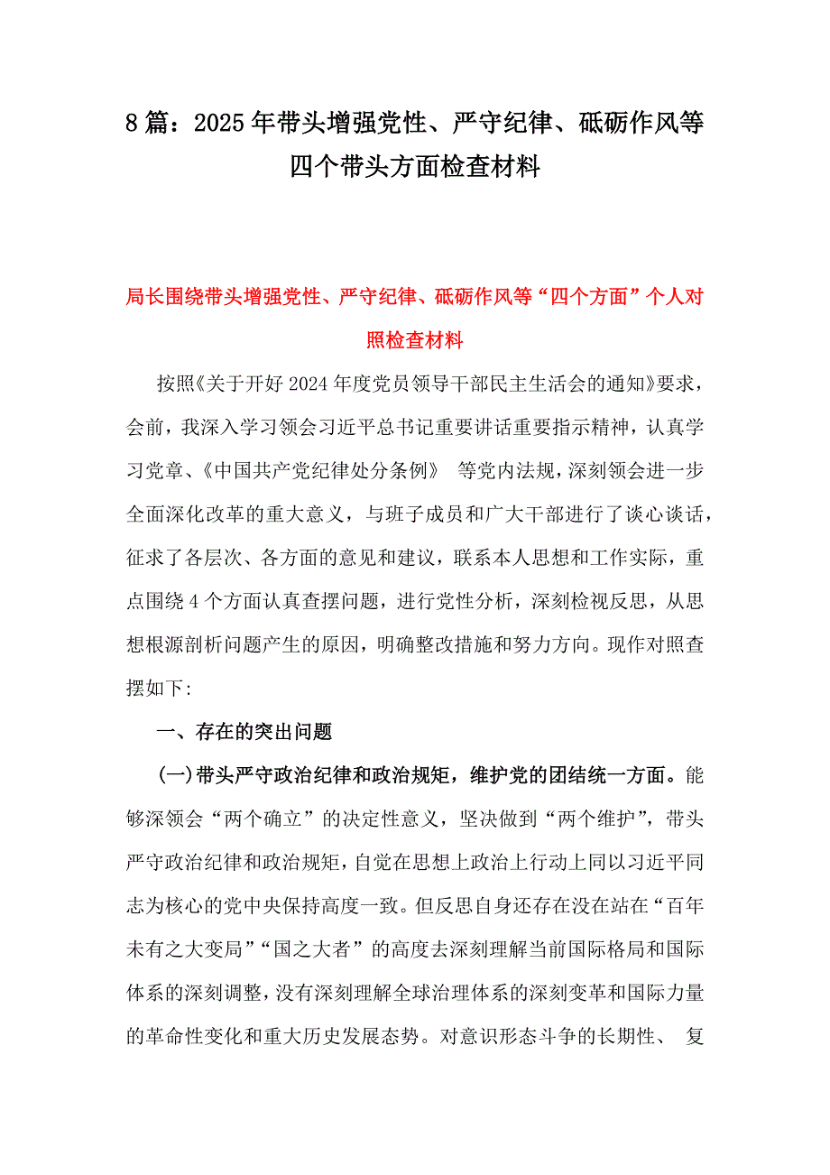 8篇：2025年带头增强党性、严守纪律、砥砺作风等四个带头方面检查材料_第1页