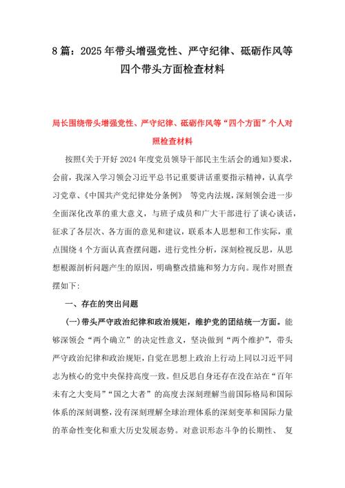 8篇：2025年帶頭增強黨性、嚴(yán)守紀(jì)律、砥礪作風(fēng)等四個帶頭方面檢查材料