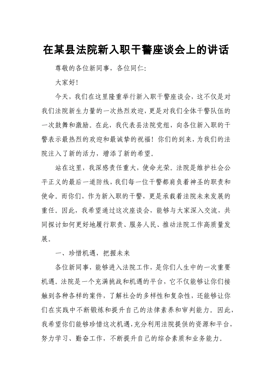 在某县法院新入职干警座谈会上的讲话_第1页