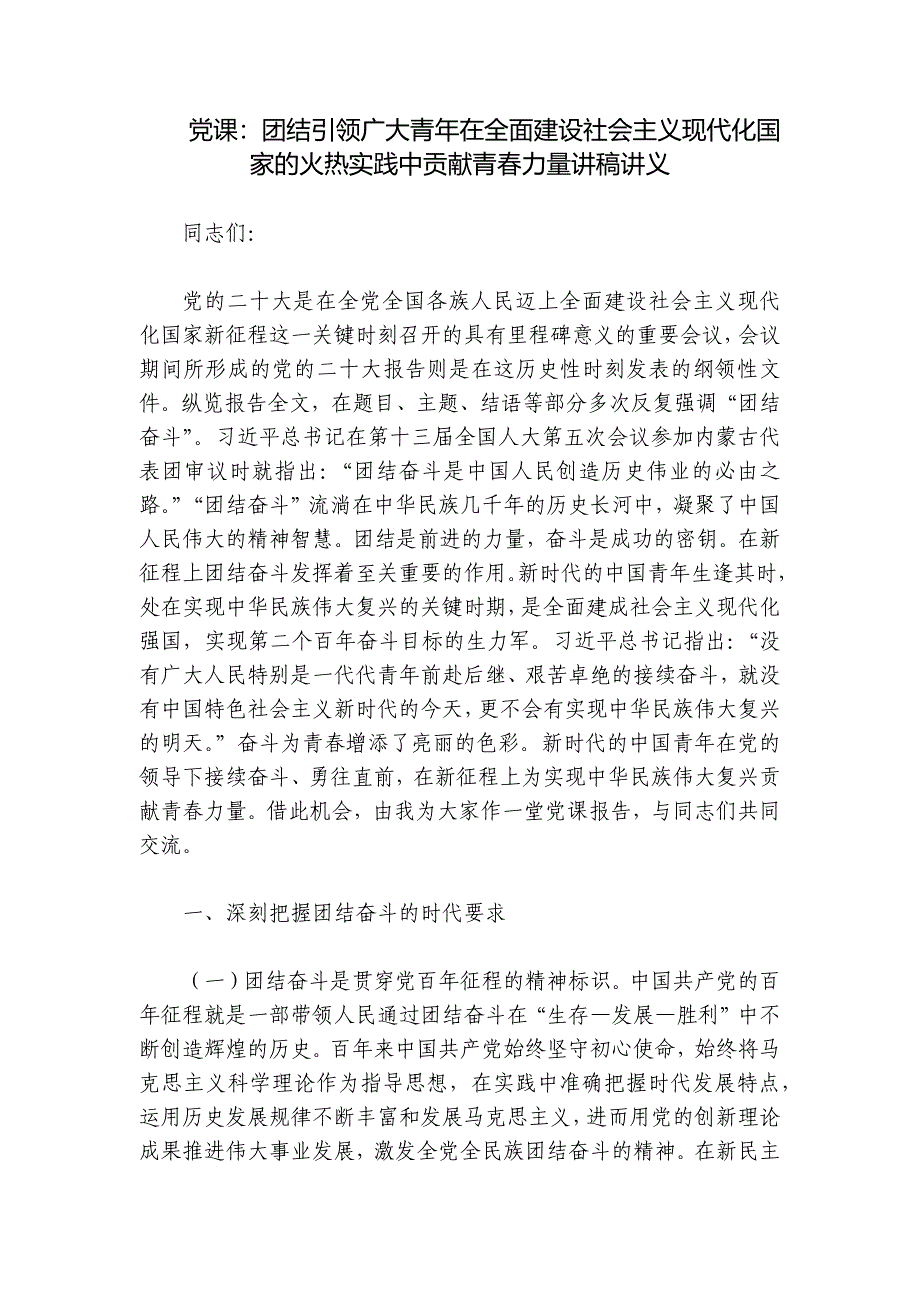 党课：团结引领广大青年在全面建设社会主义现代化国家的火热实践中贡献青春力量讲稿讲义_第1页