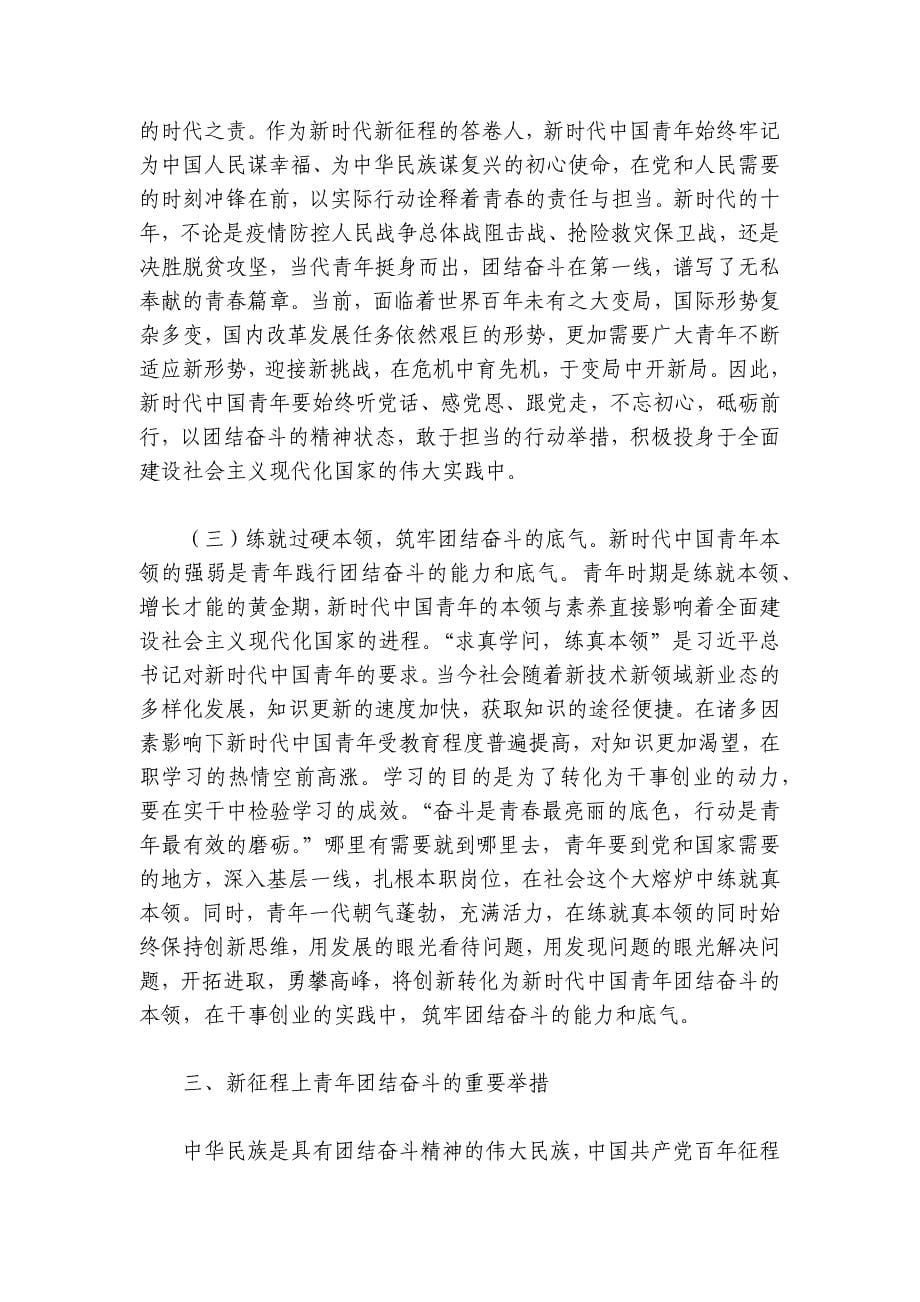 党课：团结引领广大青年在全面建设社会主义现代化国家的火热实践中贡献青春力量讲稿讲义_第5页