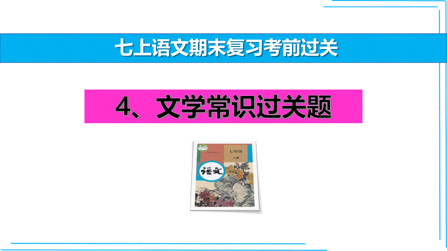 七年级语文上册期末复习文学常识考前过关课件（统编版）_第1页