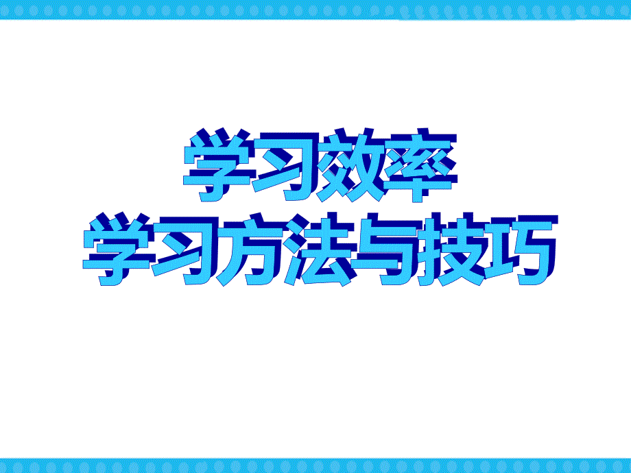 【高端】高一（87）班《学习效率学习方法与技巧》主题班会（21张PPT）课件_第1页