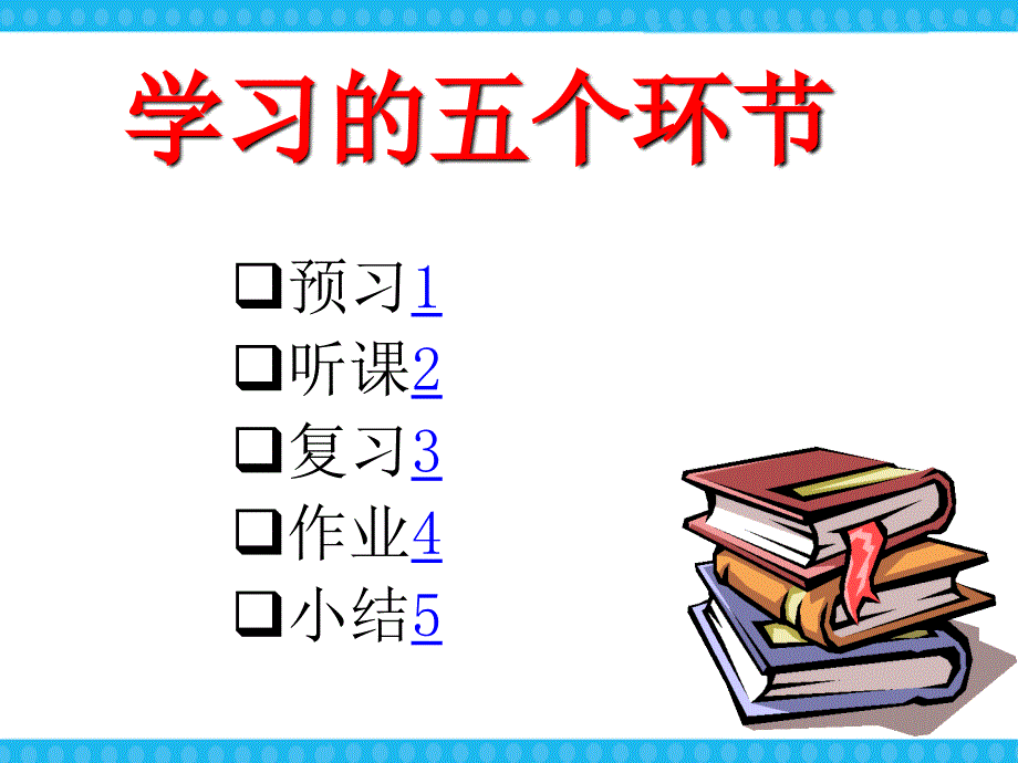 【高端】高一（87）班《学习效率学习方法与技巧》主题班会（21张PPT）课件_第4页