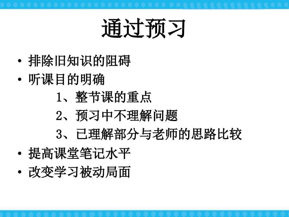 【高端】高一（87）班《学习效率学习方法与技巧》主题班会（21张PPT）课件_第5页