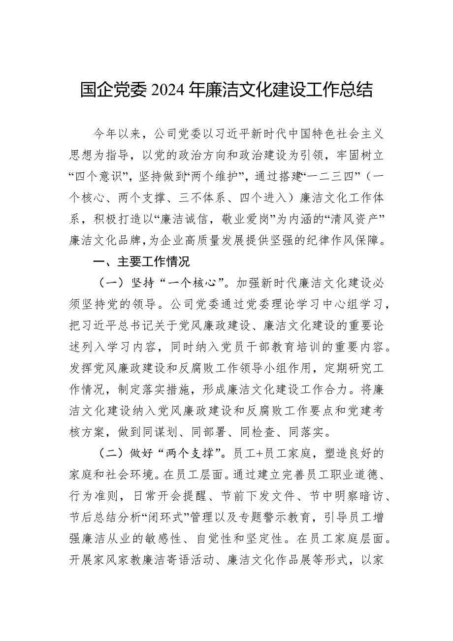 国企党委2024年廉洁文化建设工作总结_第1页