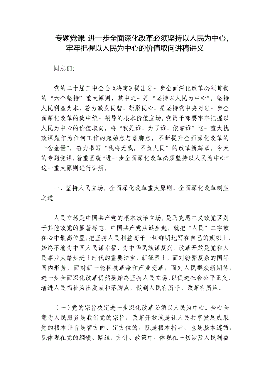 专题党课：进一步全面深化改革必须坚持以人民为中心牢牢把握以人民为中心的价值取向讲稿讲义_第1页