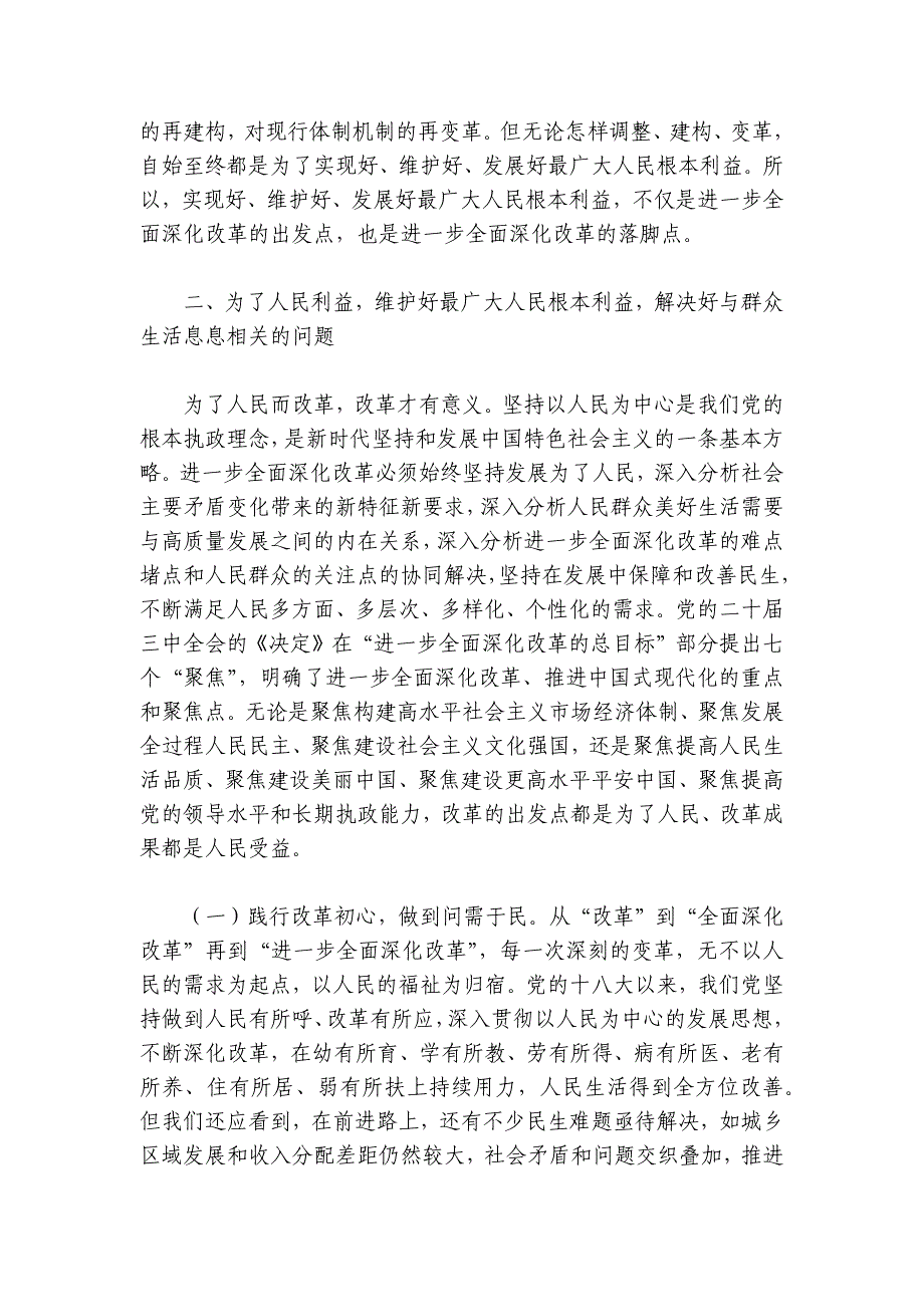 专题党课：进一步全面深化改革必须坚持以人民为中心牢牢把握以人民为中心的价值取向讲稿讲义_第3页