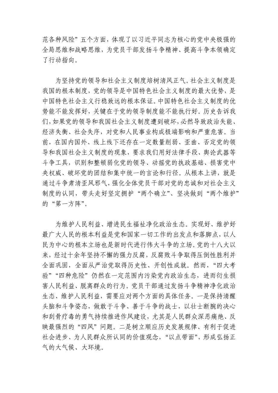 党课讲稿：发扬斗争精神 增强斗争本领讲稿讲义_第4页