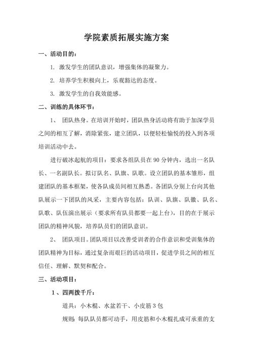 学院素质拓展策划书