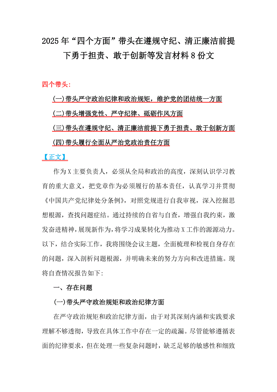 2025年“四个方面”带头在遵规守纪、清正廉洁前提下勇于担责、敢于创新等发言材料8份文_第1页