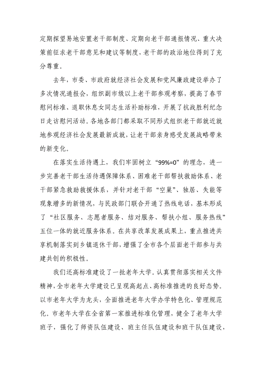 全市老干部工作会议上讲话稿_第4页