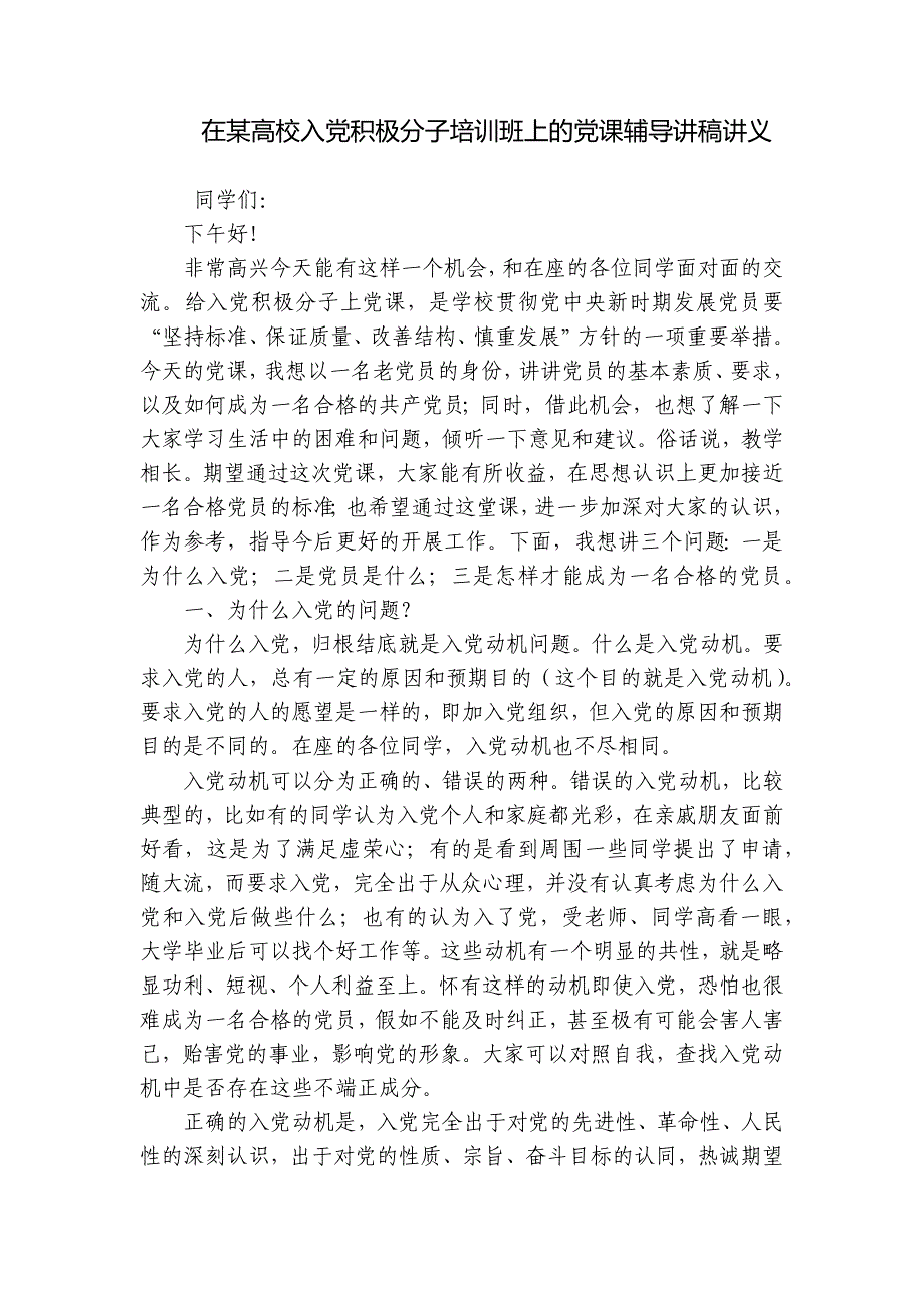 在某高校入党积极分子培训班上的党课辅导讲稿讲义_第1页