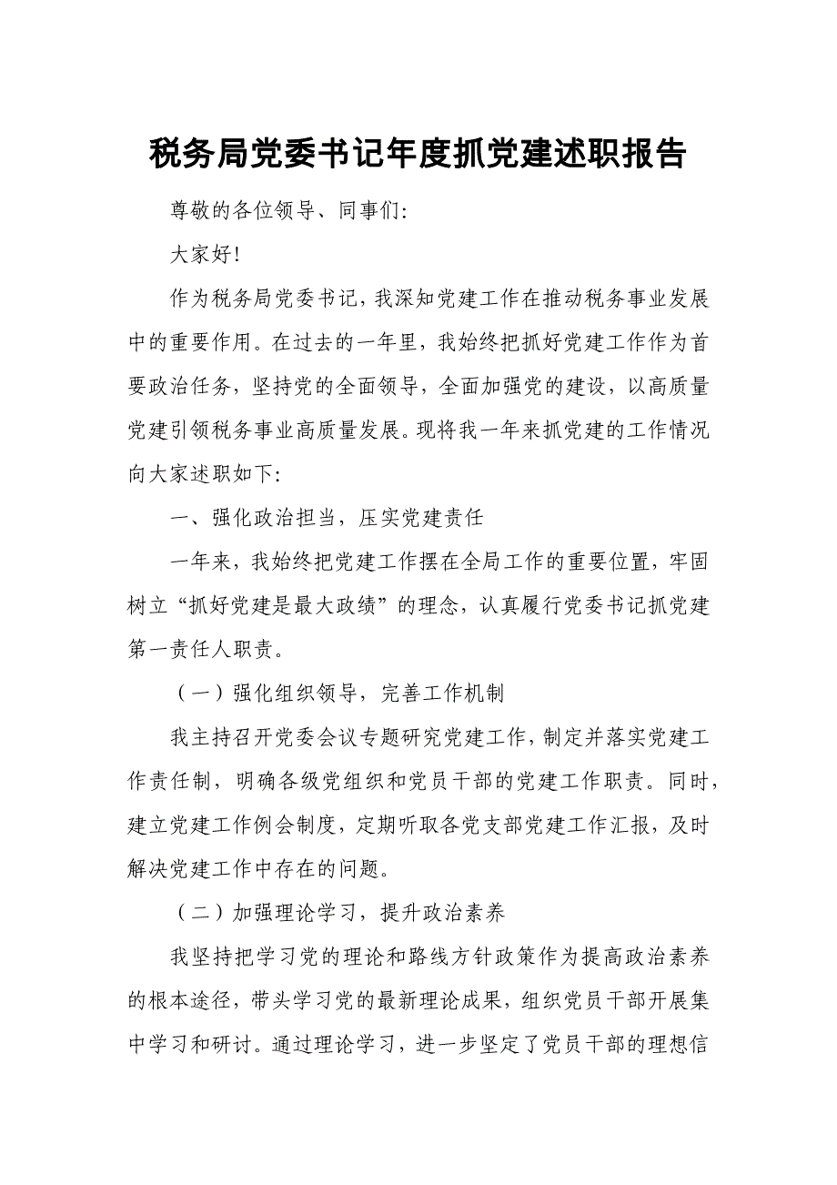 税务局党委书记年度抓党建述职报告1_第1页