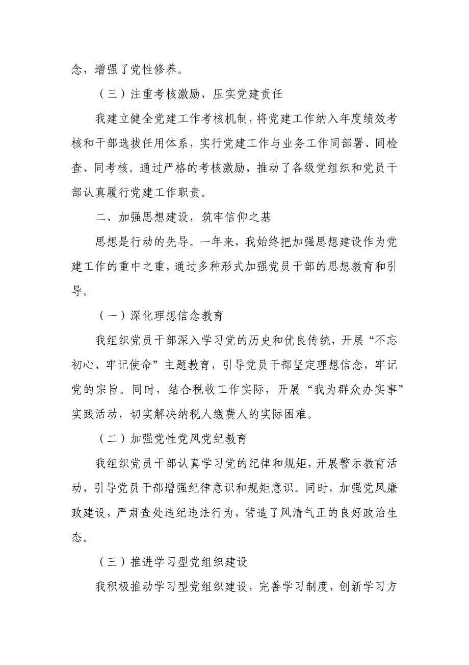 税务局党委书记年度抓党建述职报告1_第2页