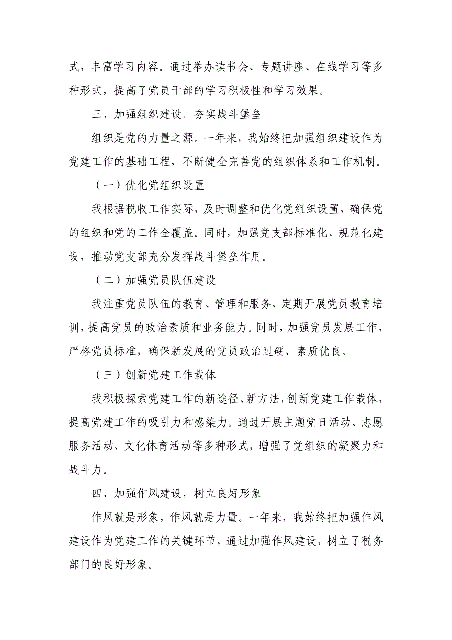 税务局党委书记年度抓党建述职报告1_第3页