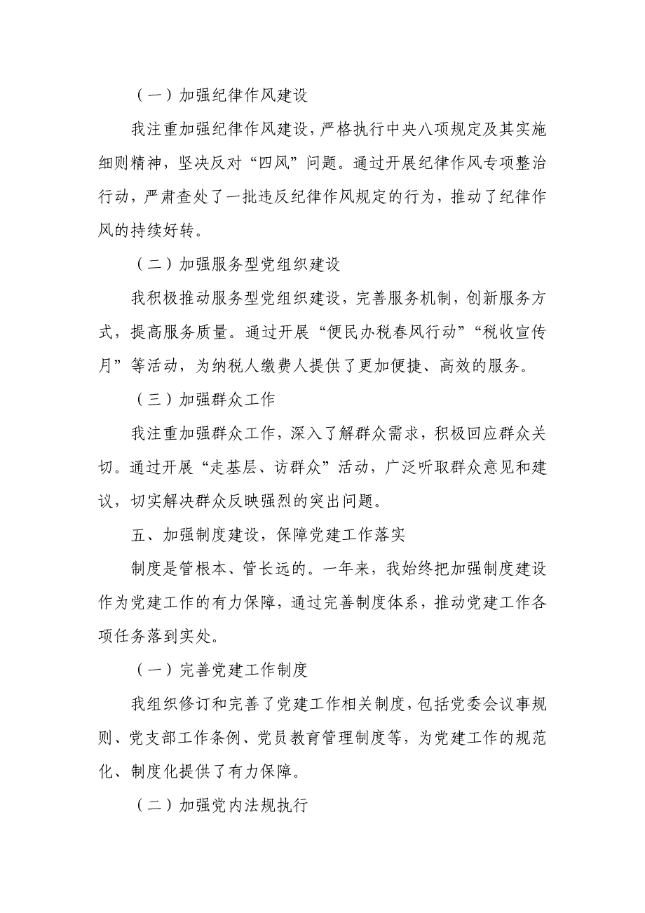 税务局党委书记年度抓党建述职报告1_第4页