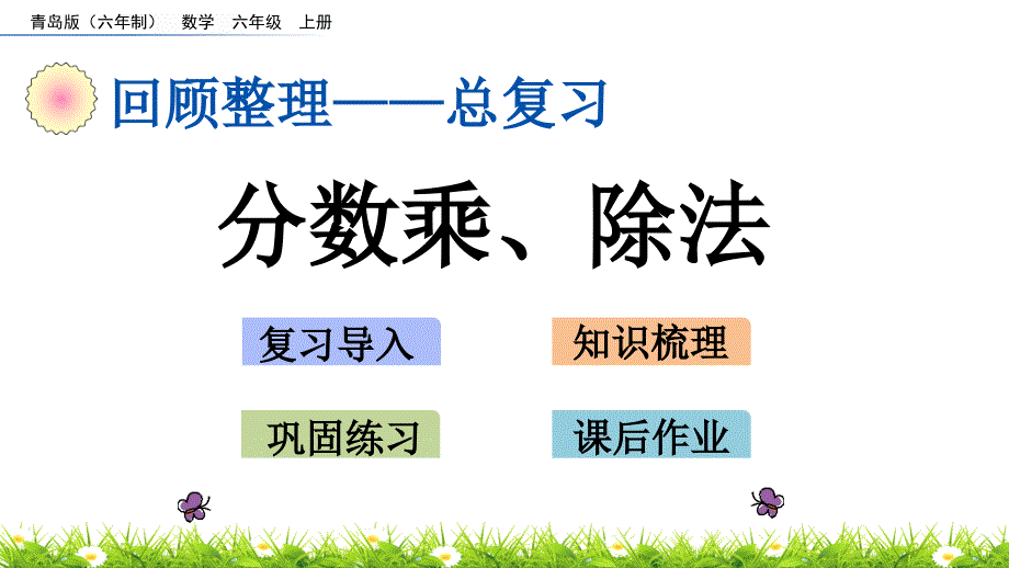 青岛版小学六年级数学上册期末考试复习：z.1 分数乘、除法单元复习教学课件_第1页