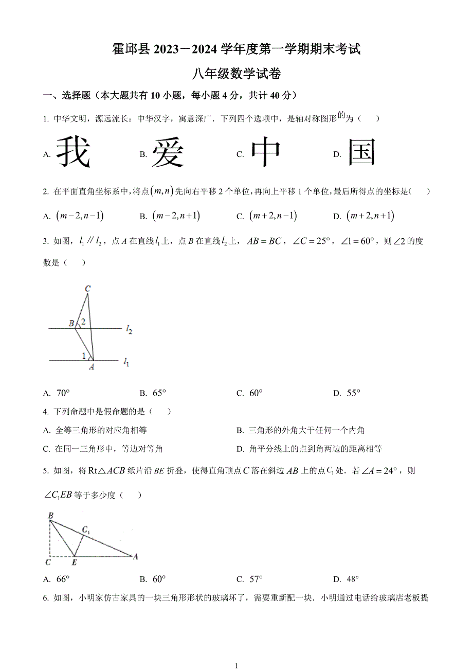 安徽省六安市霍邱县2023-2024学年八年级上学期期末数学试题_第1页